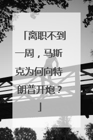 离职不到一周，马斯克为何向特朗普开炮？