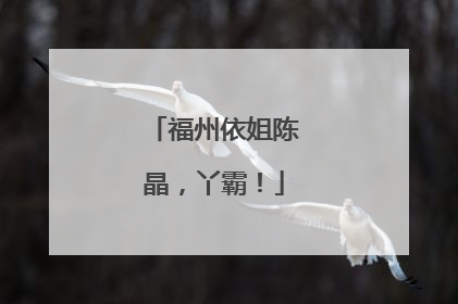 福州依姐陈晶，丫霸！