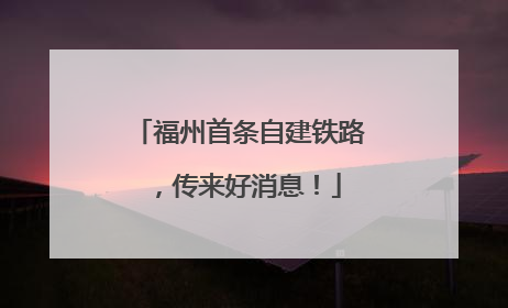 福州首条自建铁路，传来好消息！