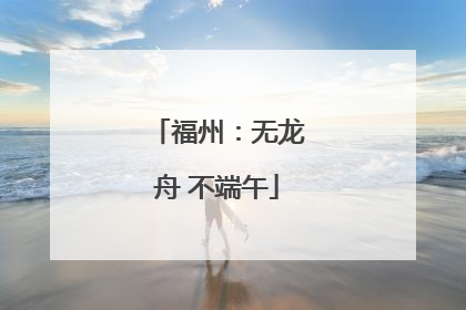 福州：无龙舟 不端午