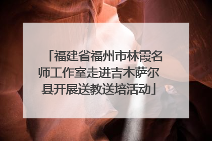福建省福州市林霞名师工作室走进吉木萨尔县开展送教送培活动
