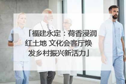 福建永定：荷香浸润红土地 文化会客厅焕发乡村振兴新活力