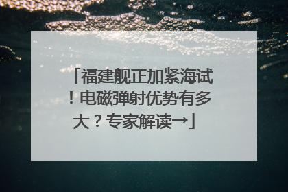 福建舰正加紧海试！电磁弹射优势有多大？专家解读→