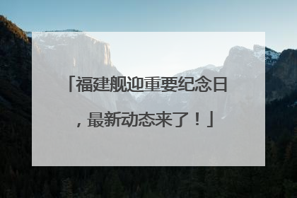 福建舰迎重要纪念日，最新动态来了！