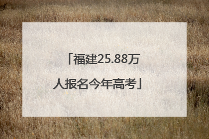 福建25.88万人报名今年高考