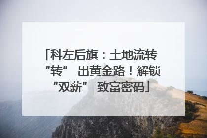 科左后旗：土地流转 “转” 出黄金路！解锁 “双薪” 致富密码