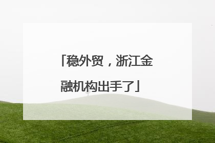稳外贸，浙江金融机构出手了