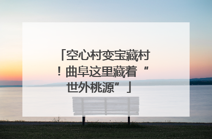 空心村变宝藏村！曲阜这里藏着“世外桃源”