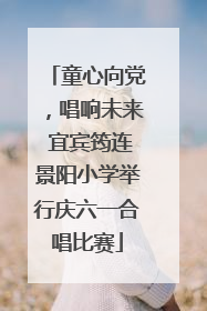 童心向党，唱响未来 宜宾筠连景阳小学举行庆六一合唱比赛