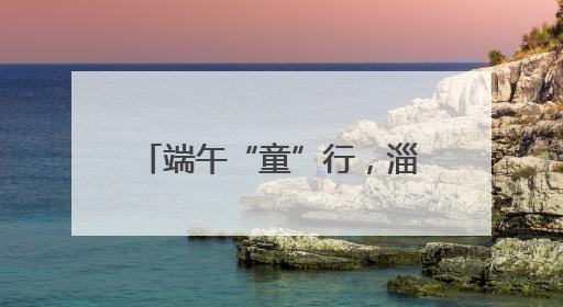 端午“童”行，淄博陶琉馆活力绽放