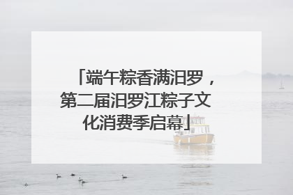 端午粽香满汨罗，第二届汨罗江粽子文化消费季启幕