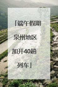 端午假期 泉州地区加开40趟列车