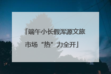 端午小长假浑源文旅市场“热”力全开