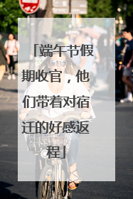 端午节假期收官，他们带着对宿迁的好感返程