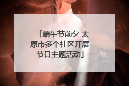 端午节前夕 太原市多个社区开展节日主题活动