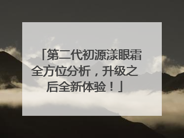 第二代初源漾眼霜全方位分析，升级之后全新体验！