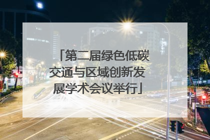 第二届绿色低碳交通与区域创新发展学术会议举行