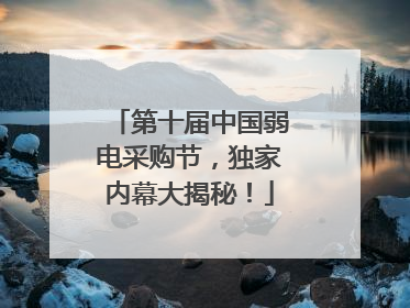 第十届中国弱电采购节，独家内幕大揭秘！