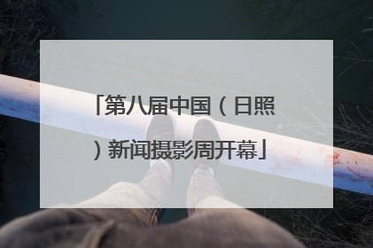 第八届中国（日照）新闻摄影周开幕