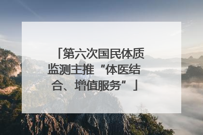 第六次国民体质监测主推“体医结合、增值服务”