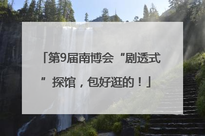 第9届南博会“剧透式”探馆，包好逛的！