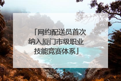 网约配送员首次纳入厦门市级职业技能竞赛体系