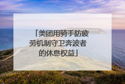 美团用骑手防疲劳机制守卫奔波者的休息权益