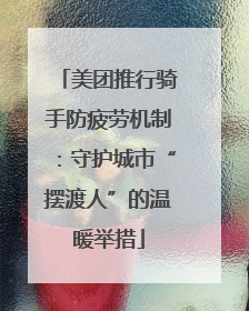 美团推行骑手防疲劳机制：守护城市“摆渡人”的温暖举措