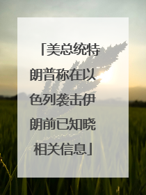 美总统特朗普称在以色列袭击伊朗前已知晓相关信息