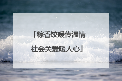 粽香饺暖传温情 社会关爱暖人心