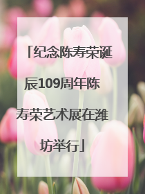纪念陈寿荣诞辰109周年陈寿荣艺术展在潍坊举行