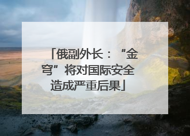 俄副外长：“金穹”将对国际安全造成严重后果