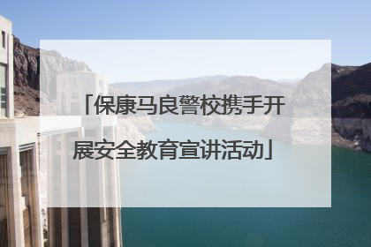 保康马良警校携手开展安全教育宣讲活动