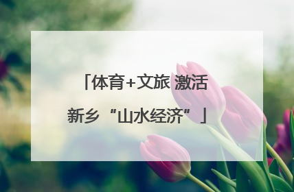 体育+文旅 激活新乡“山水经济”