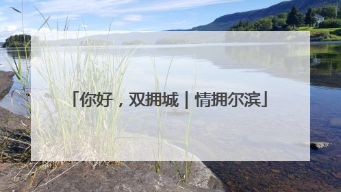 你好，双拥城｜情拥尔滨