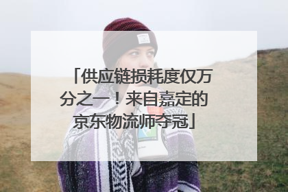 供应链损耗度仅万分之一！来自嘉定的京东物流师夺冠
