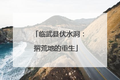 临武县伏水洞：撂荒地的重生