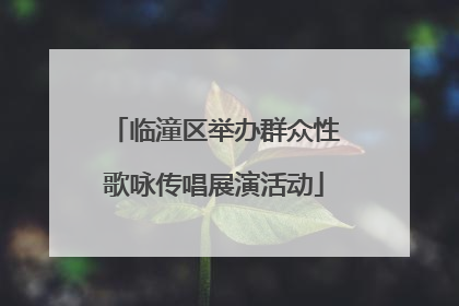 临潼区举办群众性歌咏传唱展演活动