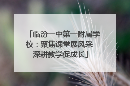 临汾一中第一附属学校：聚焦课堂展风采 深耕教学促成长