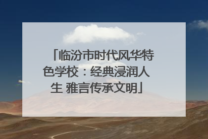 临汾市时代风华特色学校：经典浸润人生 雅言传承文明