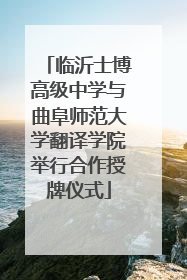 临沂士博高级中学与曲阜师范大学翻译学院举行合作授牌仪式