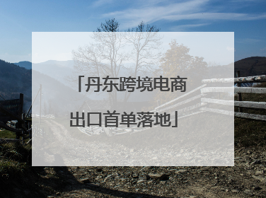 丹东跨境电商出口首单落地