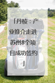 丹棱：产业推介走进苏州8个项目成功签约