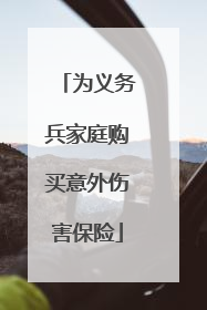 为义务兵家庭购买意外伤害保险