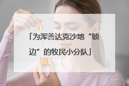 为浑善达克沙地“锁边”的牧民小分队
