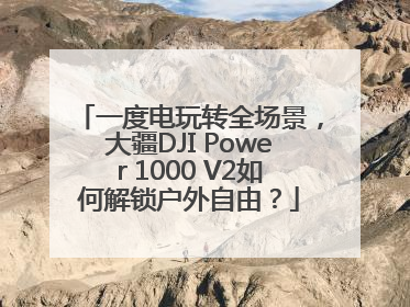 一度电玩转全场景，大疆DJI Power 1000 V2如何解锁户外自由？