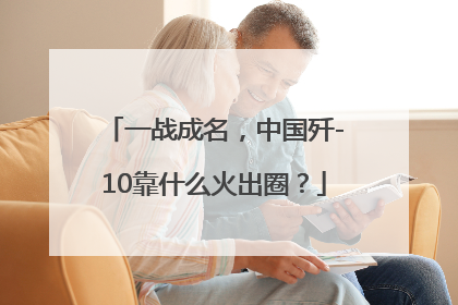 一战成名，中国歼-10靠什么火出圈？