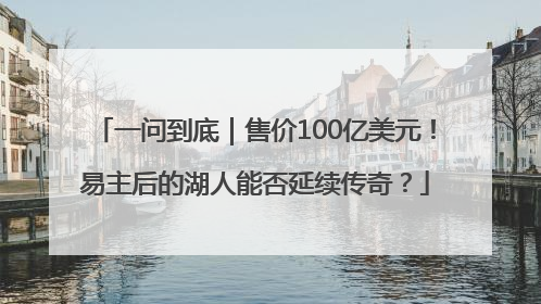 一问到底｜售价100亿美元！易主后的湖人能否延续传奇？