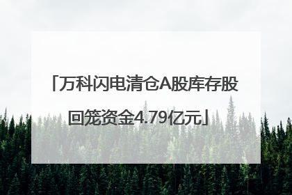 万科闪电清仓A股库存股 回笼资金4.79亿元