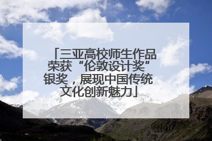 三亚高校师生作品荣获“伦敦设计奖”银奖，展现中国传统文化创新魅力